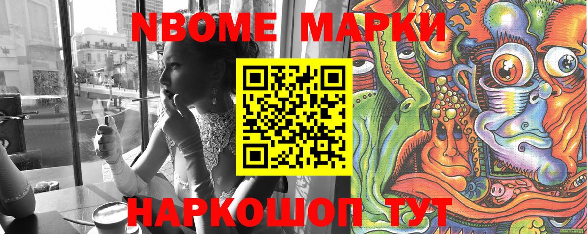 Марки NBOMe 1,5мг Кимовск